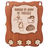 Ключница открытая "Выходя из дома не забудь" во Ярославле