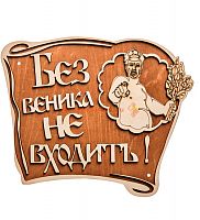Вывеска баня "Без веника не входить" во Ярославле