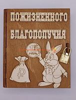 Копилка-книжка Новый год "Зайка с монеткой" во Ярославле